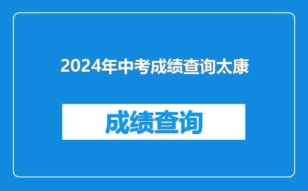 2024年中考成绩查询太康