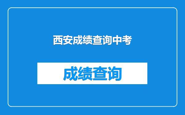 西安成绩查询中考