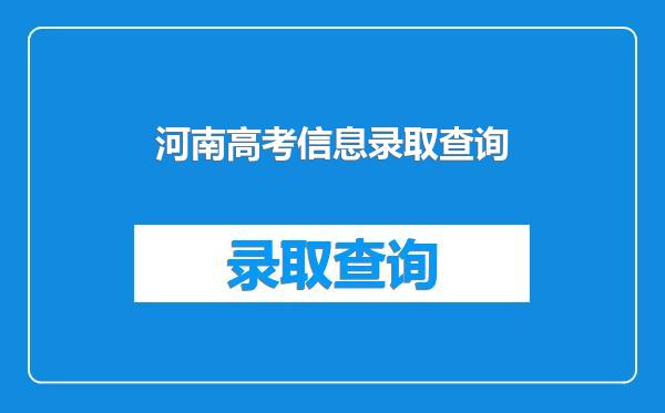 河南高考信息录取查询