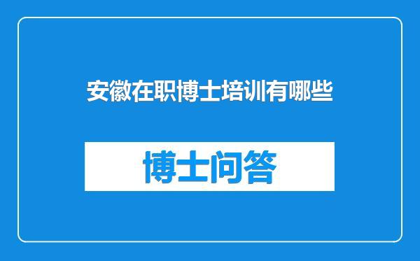 安徽在职博士培训有哪些