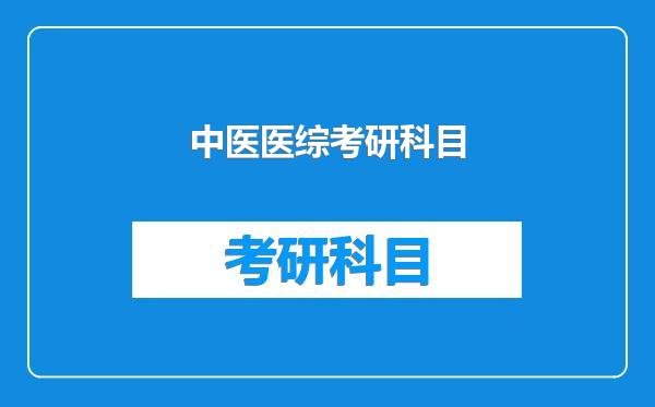 中医医综考研科目