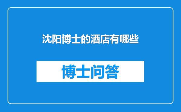 沈阳博士的酒店有哪些