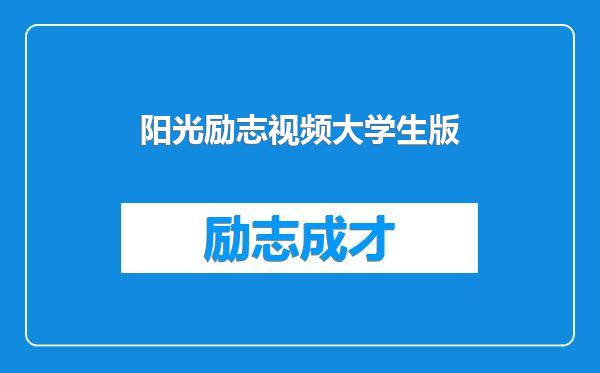 阳光励志视频大学生版