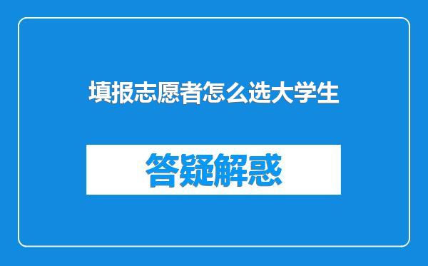 填报志愿者怎么选大学生