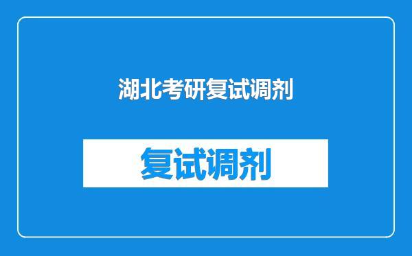 湖北考研复试调剂