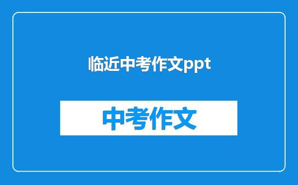 临近中考作文ppt