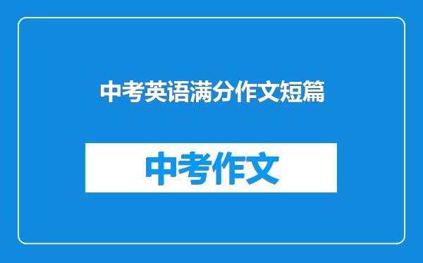 中考英语满分作文短篇