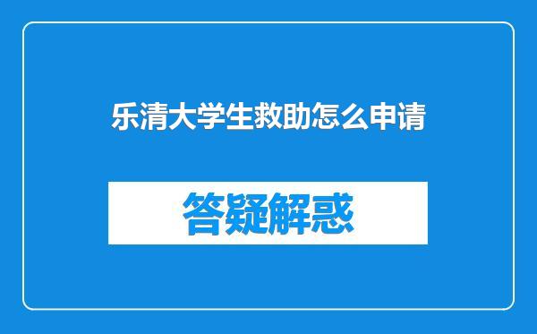乐清大学生救助怎么申请