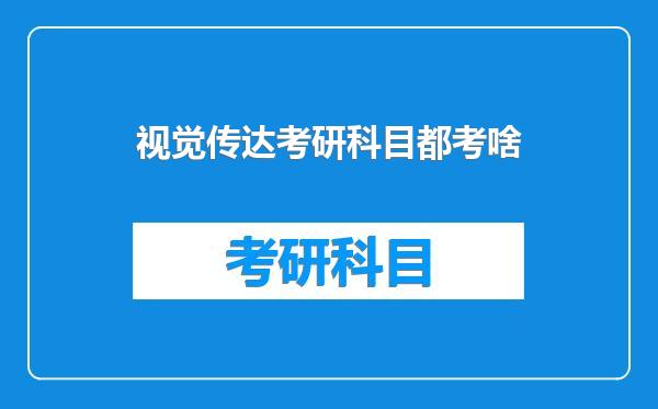 视觉传达考研科目都考啥
