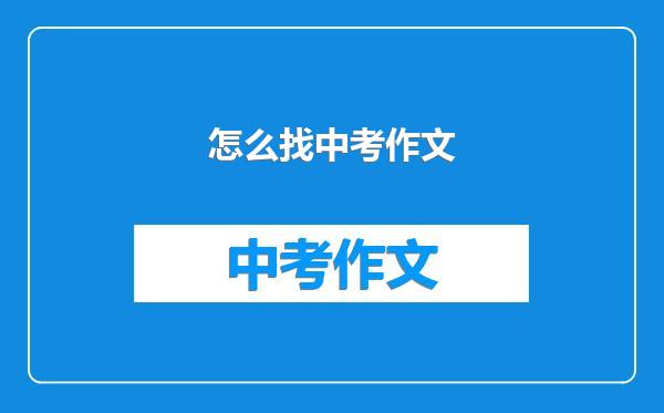 怎么找中考作文