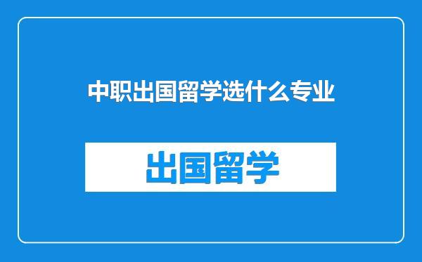 中职出国留学选什么专业