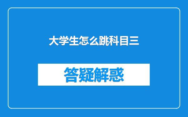 大学生怎么跳科目三