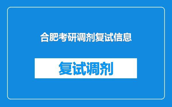 合肥考研调剂复试信息
