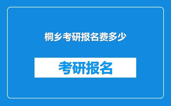 桐乡考研报名费多少
