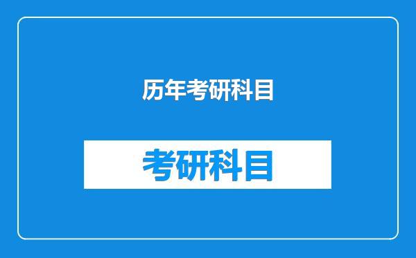 历年考研科目