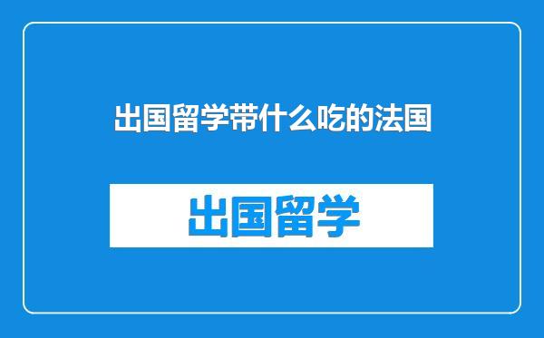 出国留学带什么吃的法国