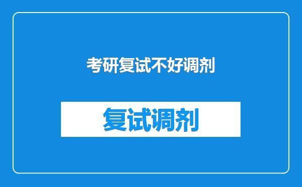 考研复试不好调剂