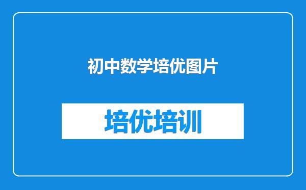 初中数学培优图片