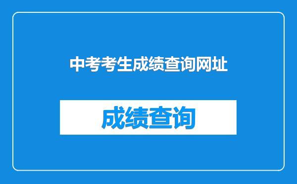 中考考生成绩查询网址