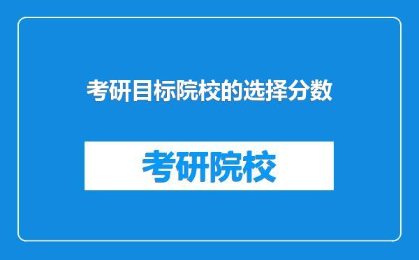 考研目标院校的选择分数
