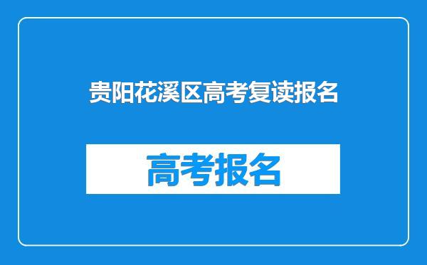 贵阳花溪区高考复读报名