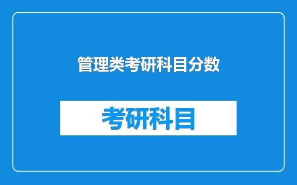 管理类考研科目分数