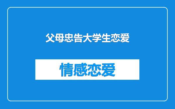 父母忠告大学生恋爱