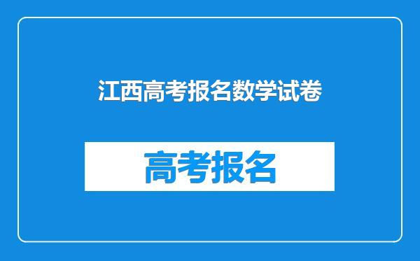 江西高考报名数学试卷