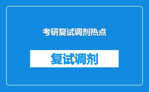 考研复试调剂热点