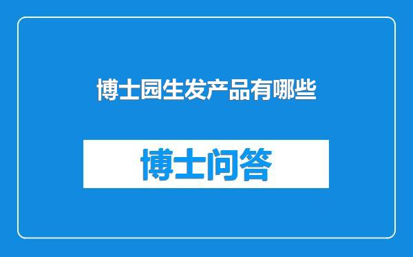 博士园生发产品有哪些