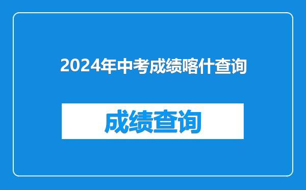2024年中考成绩喀什查询