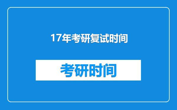 17年考研复试时间