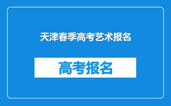 天津春季高考艺术报名