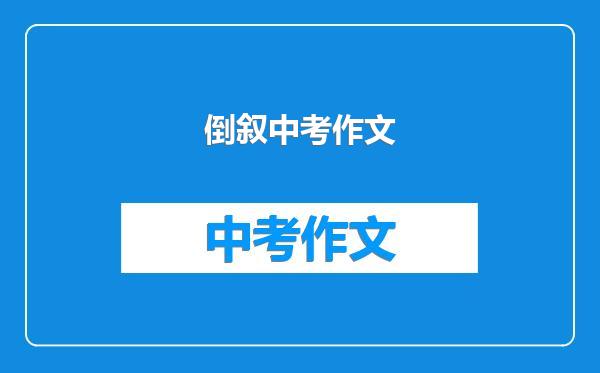 倒叙中考作文