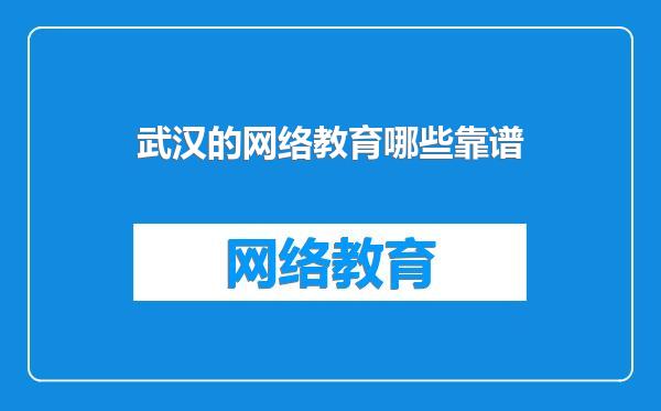 武汉的网络教育哪些靠谱