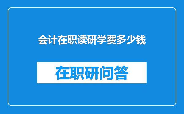 会计在职读研学费多少钱