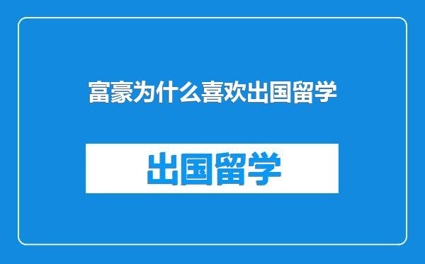 富豪为什么喜欢出国留学