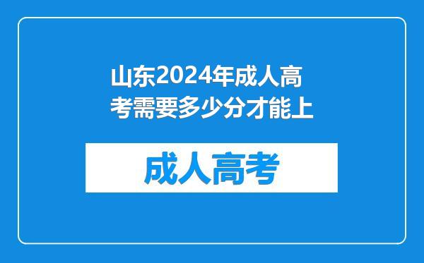 山东2024年成人高考需要多少分才能上