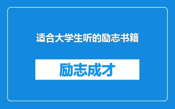 适合大学生听的励志书籍