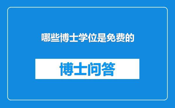 哪些博士学位是免费的