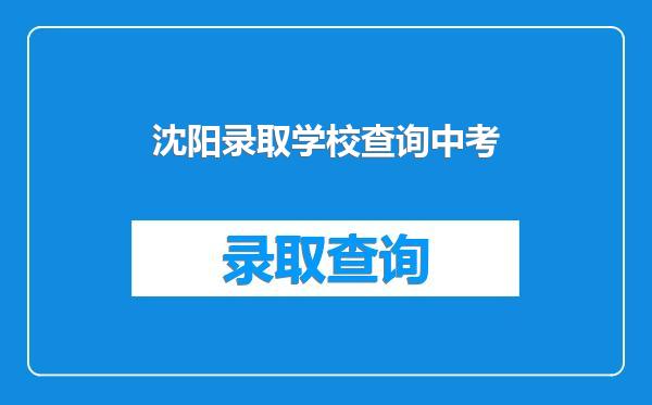沈阳录取学校查询中考