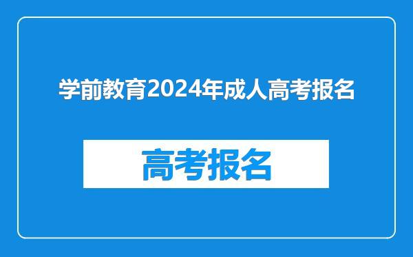 学前教育2024年成人高考报名