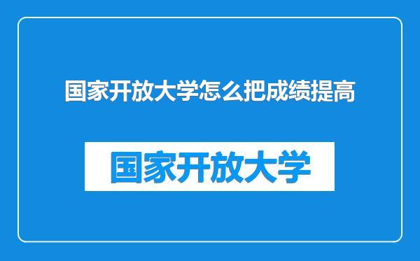国家开放大学怎么把成绩提高