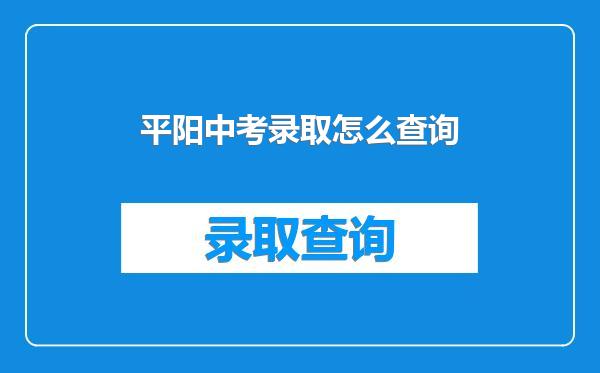 平阳中考录取怎么查询