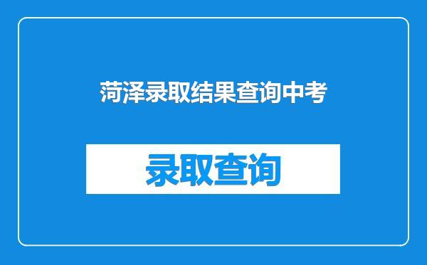 菏泽录取结果查询中考