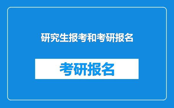 研究生报考和考研报名