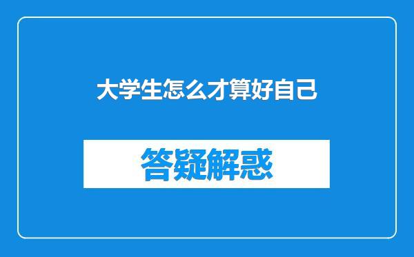 大学生怎么才算好自己