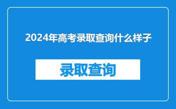 2024年高考录取查询什么样子