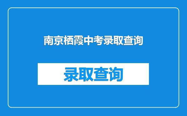 南京栖霞中考录取查询