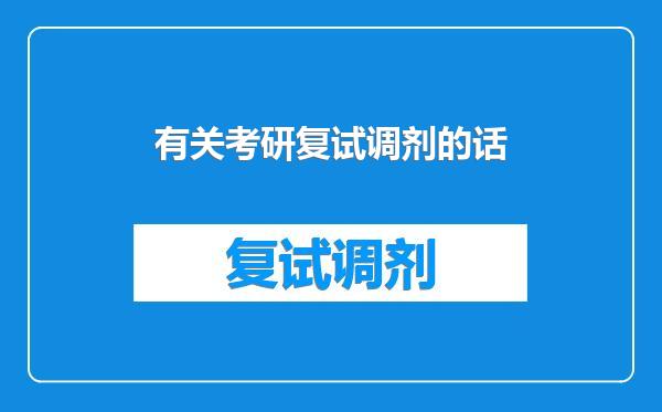 有关考研复试调剂的话